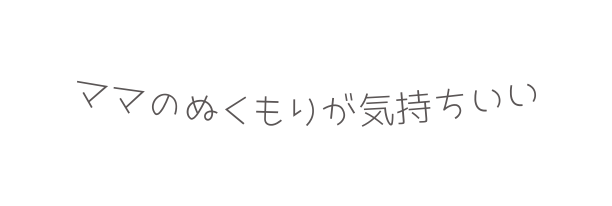 ママのぬくもりが気持ちいい