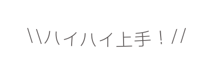 ハイハイ上手