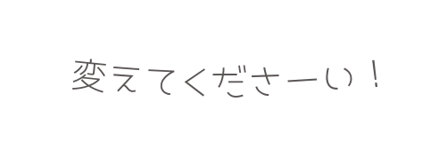 変えてくださーい