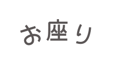 お座り